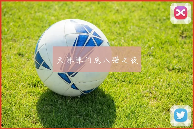 天津津门虎八强之夜