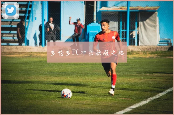 多伦多FC冲击欧冠之路