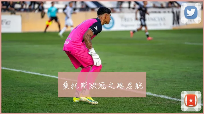 桑托斯欧冠之路启航