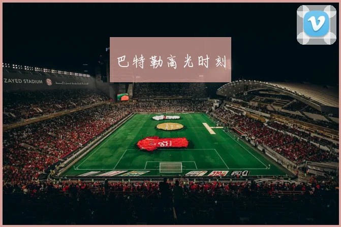 巴特勒高光时刻