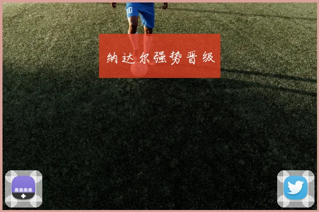纳达尔强势晋级