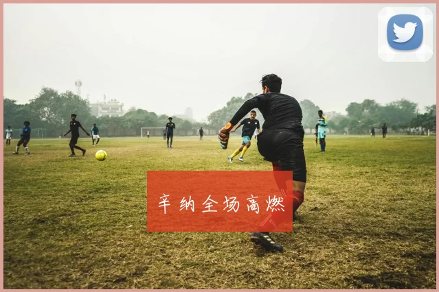 辛纳全场高燃