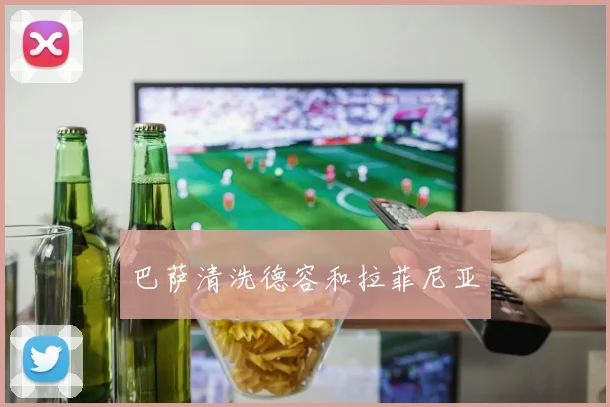 巴萨清洗德容和拉菲尼亚