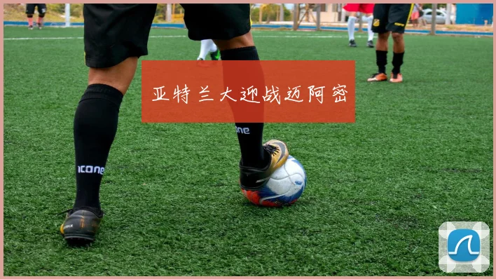 亚特兰大迎战迈阿密