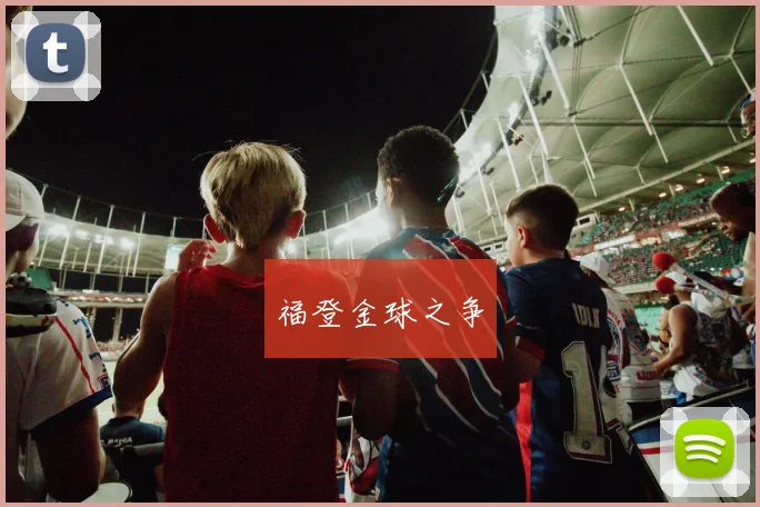 福登金球之争