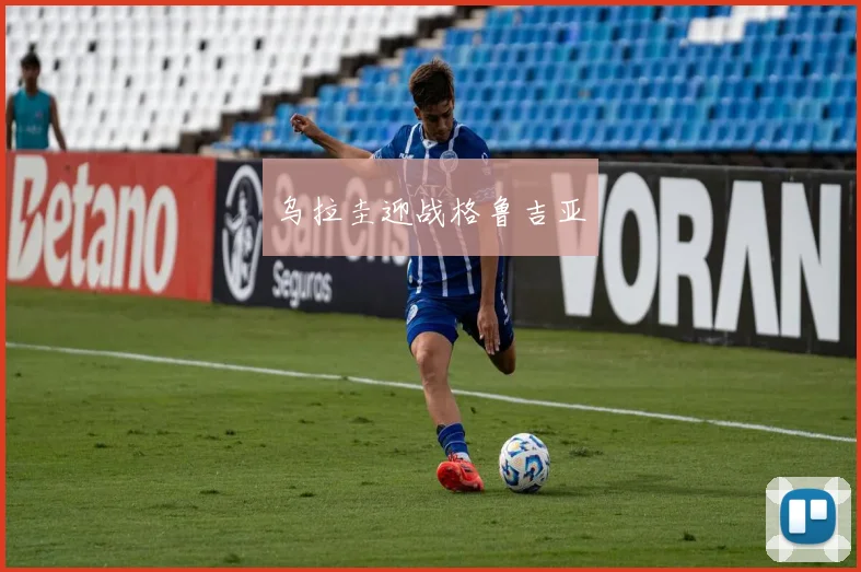乌拉圭迎战格鲁吉亚