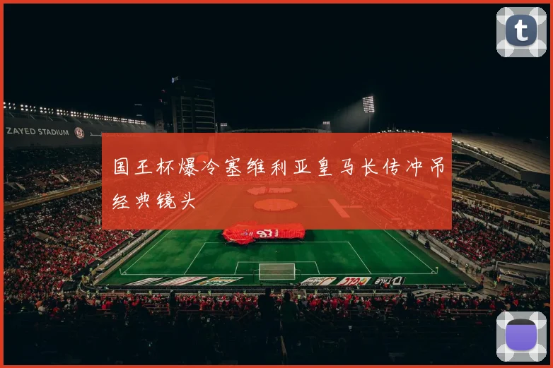 国王杯爆冷塞维利亚皇马长传冲吊经典镜头