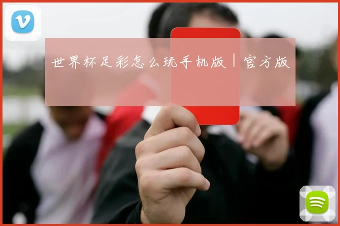 世界杯足彩怎么玩手机版｜官方版