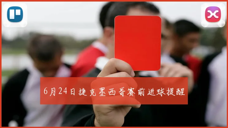 6月24日捷克墨西哥赛前进球提醒