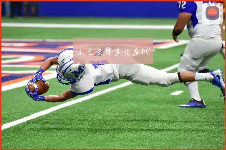 米兰交锋多伦多FC