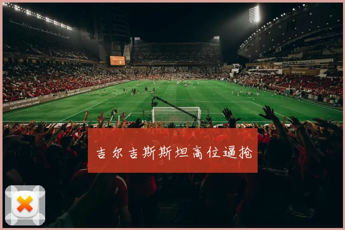 吉尔吉斯斯坦高位逼抢