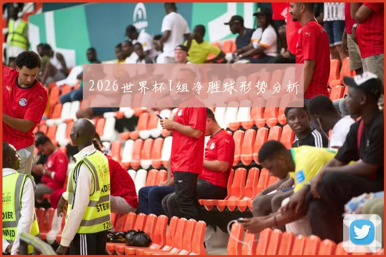 2026世界杯I组净胜球形势分析