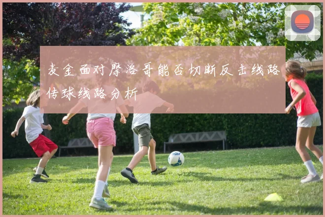 麦金面对摩洛哥能否切断反击线路传球线路分析