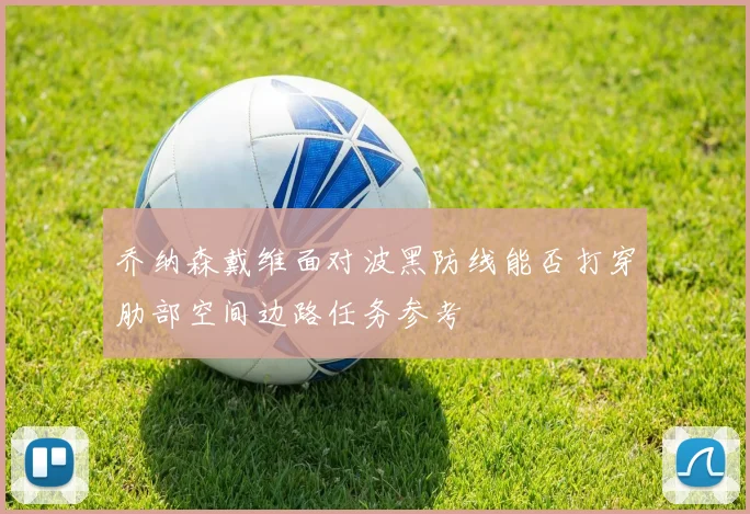 乔纳森戴维面对波黑防线能否打穿肋部空间边路任务参考