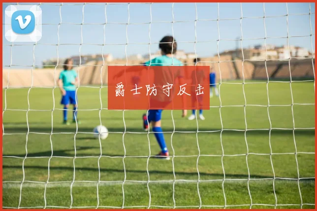 爵士防守反击