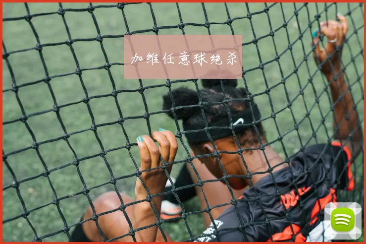 加维任意球绝杀
