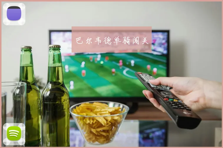 巴尔韦德单骑闯关