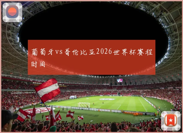 葡萄牙vs哥伦比亚2026世界杯赛程时间
