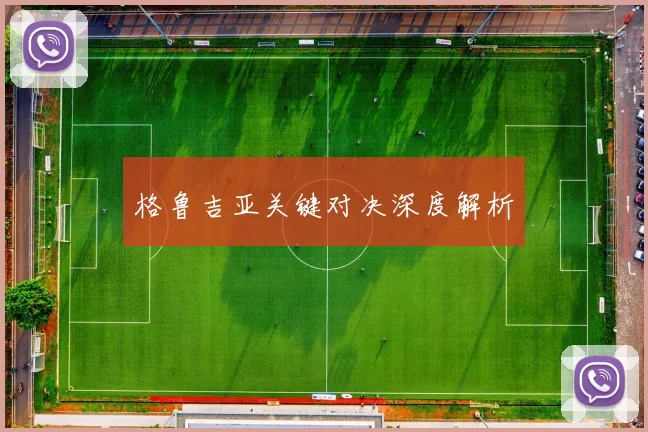 格鲁吉亚关键对决深度解析