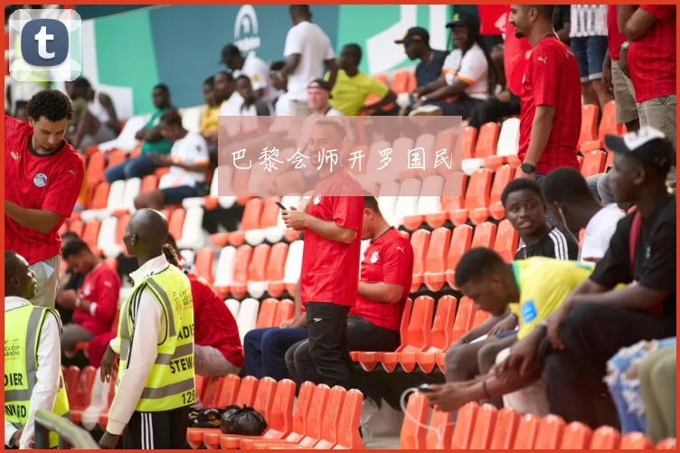 巴黎会师开罗国民