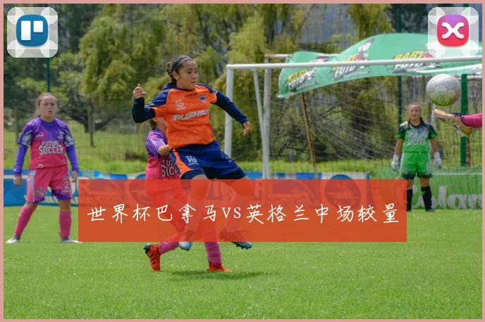世界杯巴拿马vs英格兰中场较量