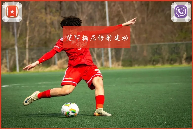 楚阿梅尼传射建功