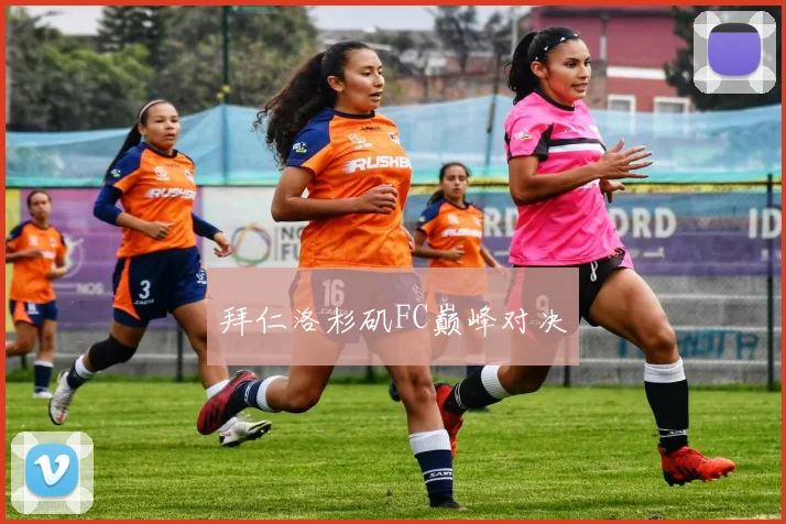 拜仁洛杉矶FC巅峰对决