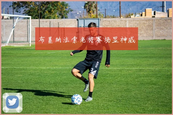 布基纳法索老将赛场显神威