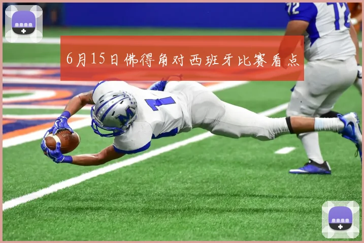 6月15日佛得角对西班牙比赛看点